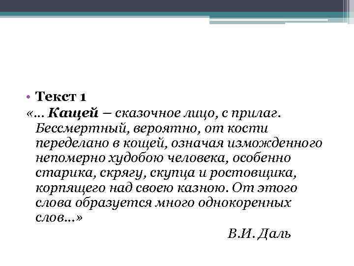  • Текст 1 «… Кащей – сказочное лицо, с прилаг. Бессмертный, вероятно, от