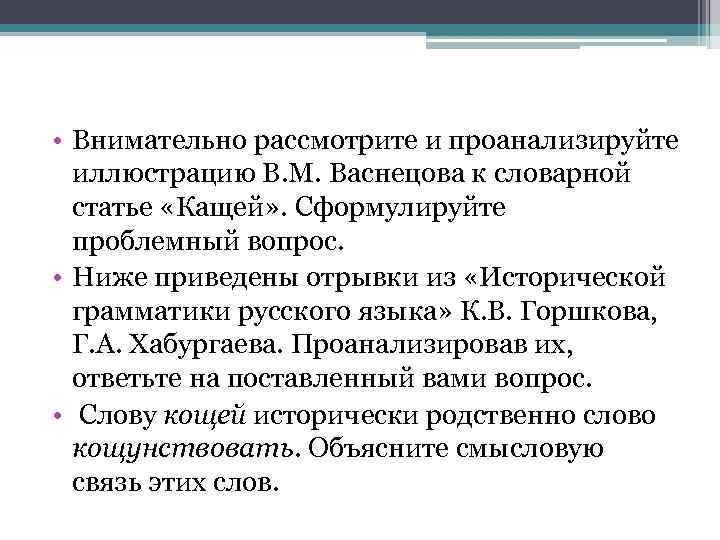  • Внимательно рассмотрите и проанализируйте иллюстрацию В. М. Васнецова к словарной статье «Кащей»