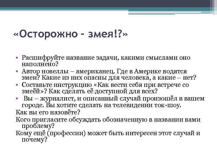  «Осторожно – змея!? » • Расшифруйте название задачи, какими смыслами оно наполнено? •