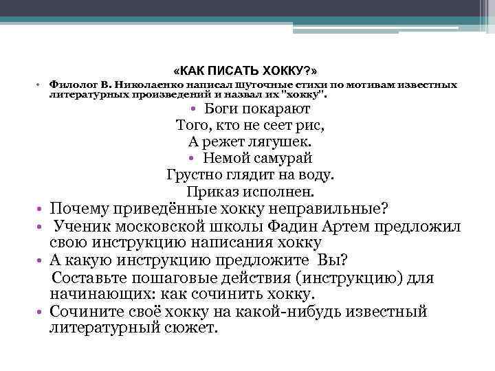  «КАК ПИСАТЬ ХОККУ? » • Филолог В. Николаенко написал шуточные стихи по мотивам
