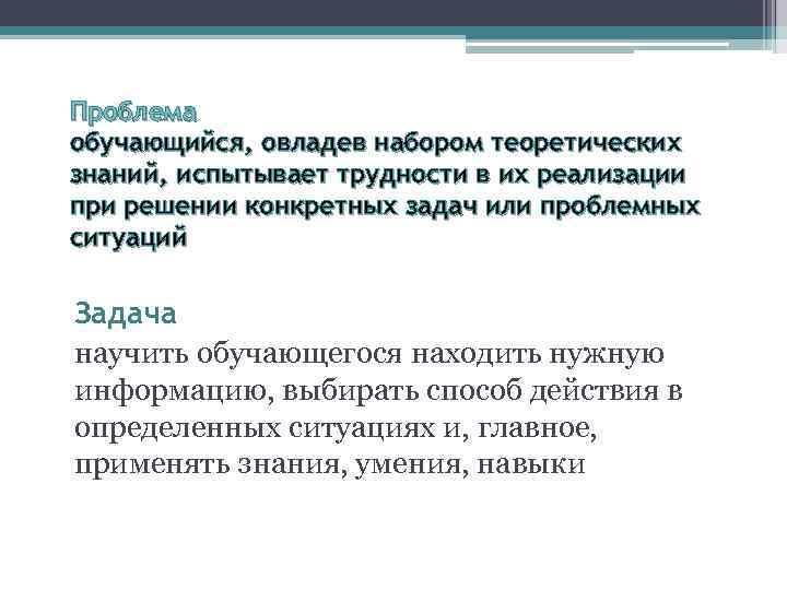 Проблема обучающийся, овладев набором теоретических знаний, испытывает трудности в их реализации при решении конкретных