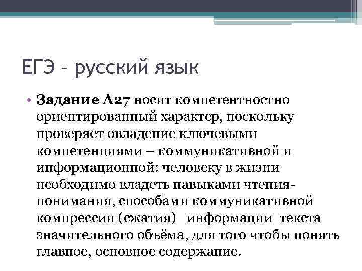 ЕГЭ – русский язык • Задание А 27 носит компетентностно ориентированный характер, поскольку проверяет