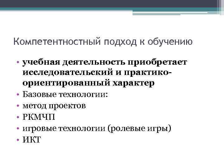 Компетентностный подход к обучению • учебная деятельность приобретает исследовательский и практикоориентированный характер • Базовые