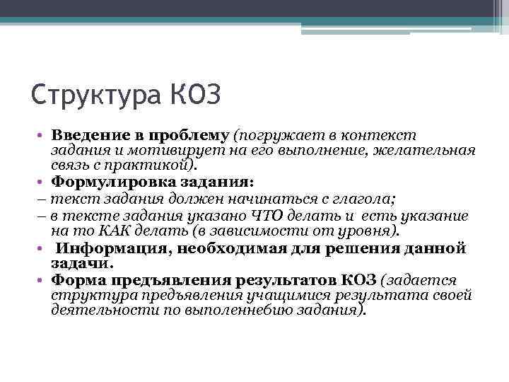 Структура КОЗ • Введение в проблему (погружает в контекст задания и мотивирует на его