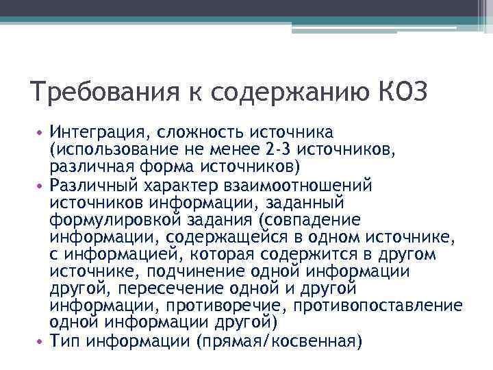 Требования к содержанию КОЗ • Интеграция, сложность источника (использование не менее 2 -3 источников,