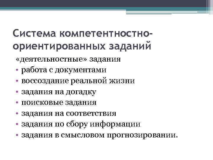 Система компетентностноориентированных заданий «деятельностные» задания • работа с документами • воссоздание реальной жизни •
