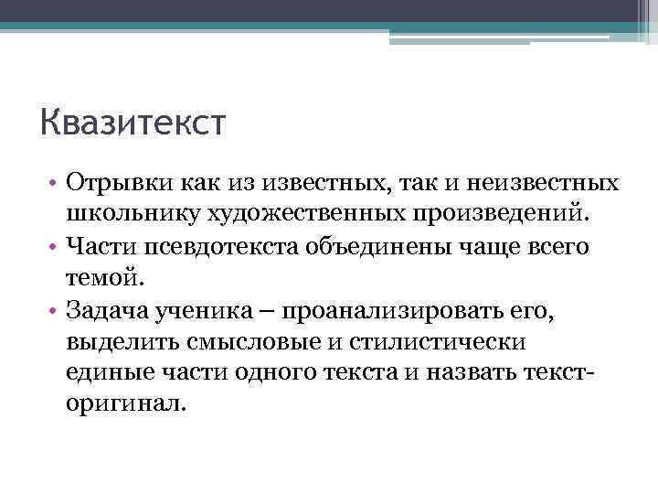 Квазитекст • Отрывки как из известных, так и неизвестных школьнику художественных произведений. • Части