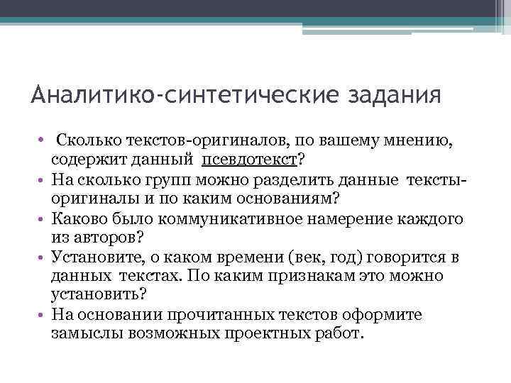 Аналитико-синтетические задания • Сколько текстов-оригиналов, по вашему мнению, • • содержит данный псевдотекст? На