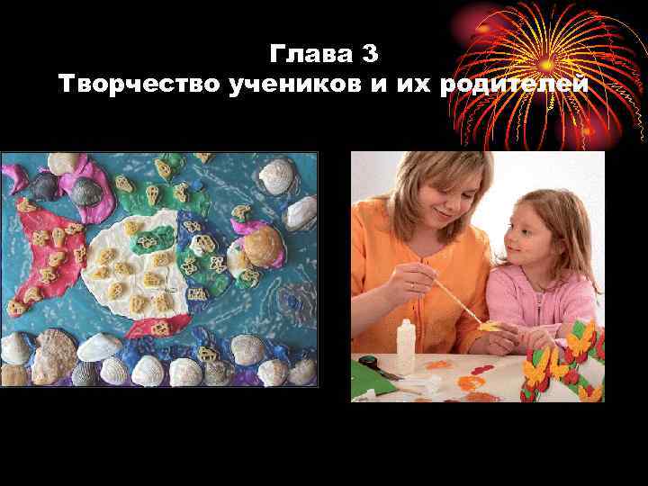 Глава 3 Творчество учеников и их родителей 