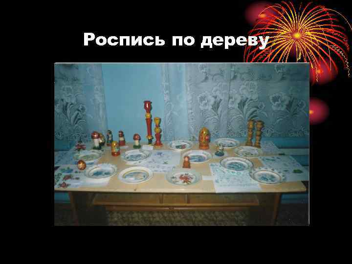 Роспись по дереву 