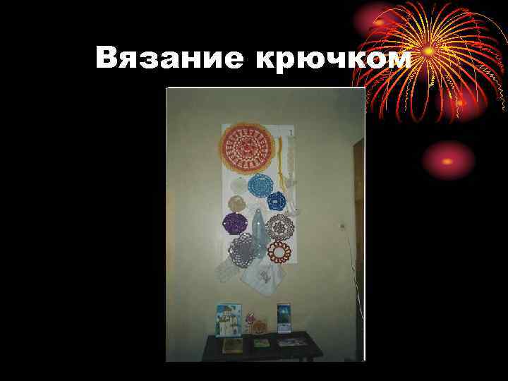 Вязание крючком 