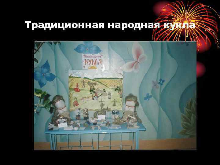 Традиционная народная кукла 