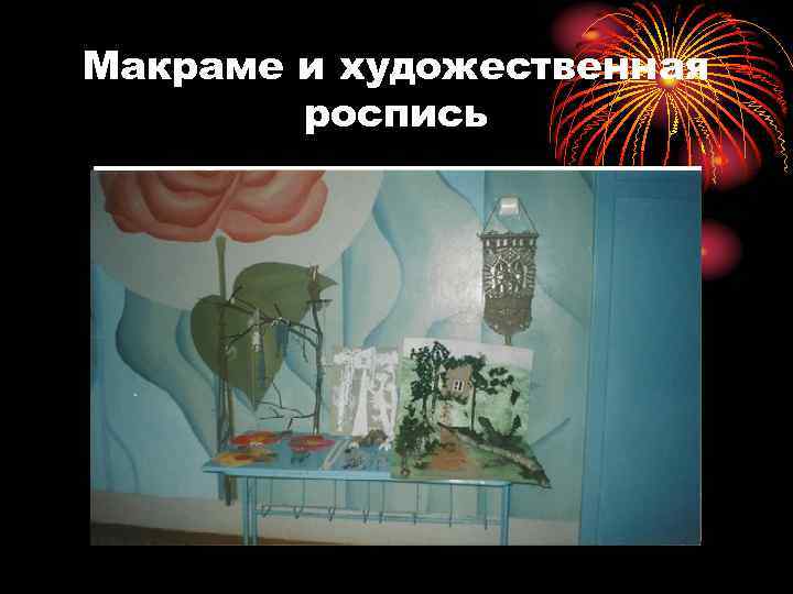 Макраме и художественная роспись 