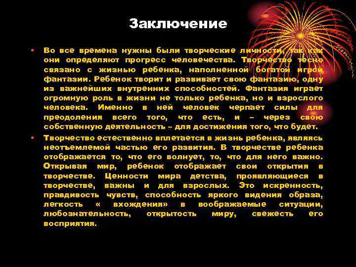 Заключение • • Во все времена нужны были творческие личности, так как они определяют