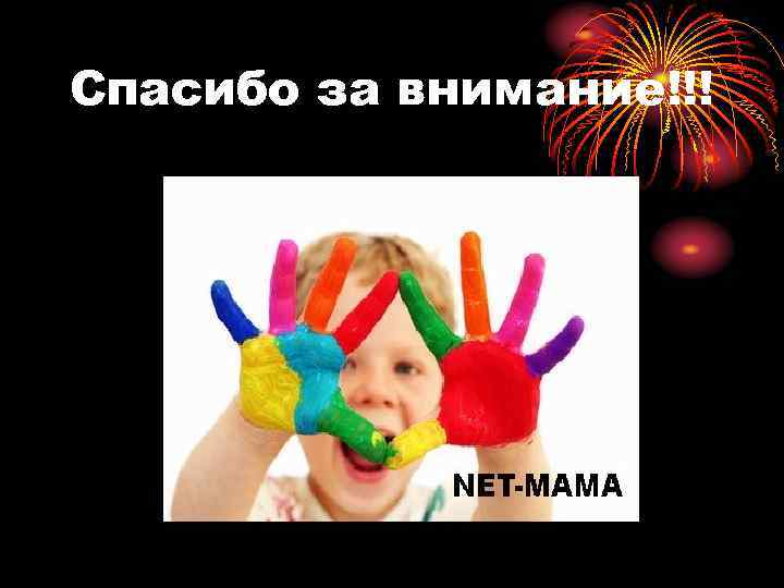 Спасибо за внимание!!! 