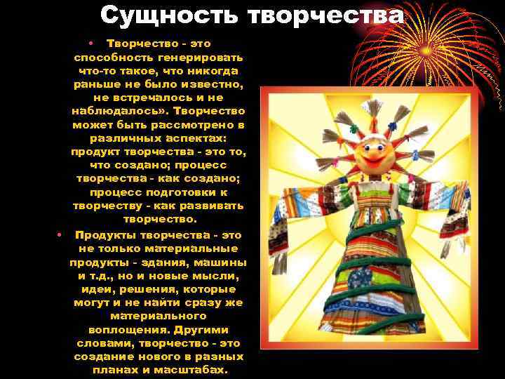 Сущность творчества • Творчество - это способность генерировать что-то такое, что никогда раньше не