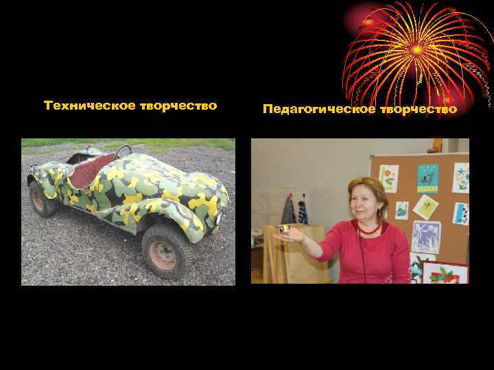 Техническое творчество Педагогическое творчество 