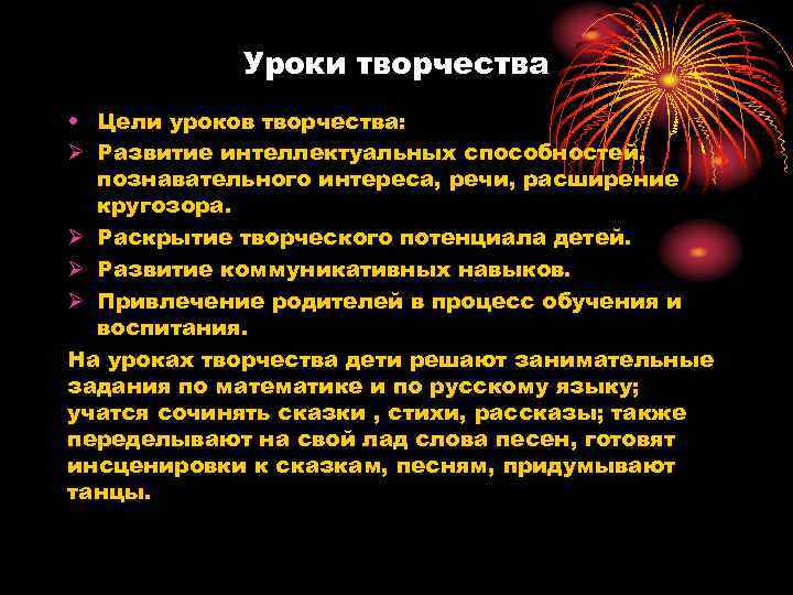 Уроки творчества • Цели уроков творчества: Ø Развитие интеллектуальных способностей, познавательного интереса, речи, расширение