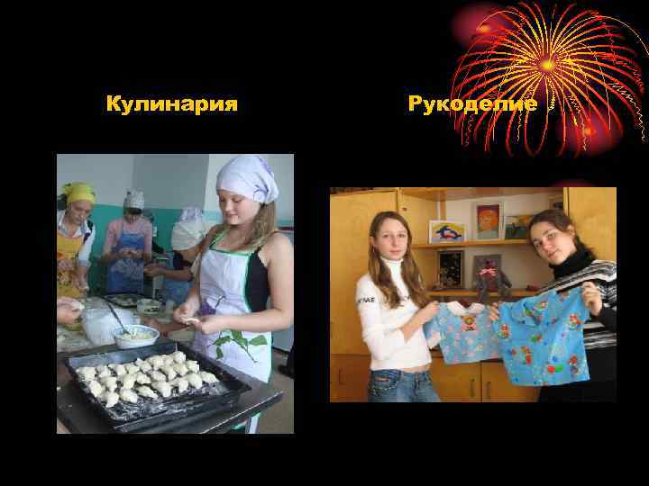 Кулинария Рукоделие 