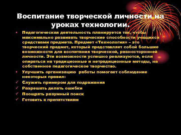 Воспитание творческой личности на уроках технологии. • • ü ü Педагогическая деятельность планируется так,