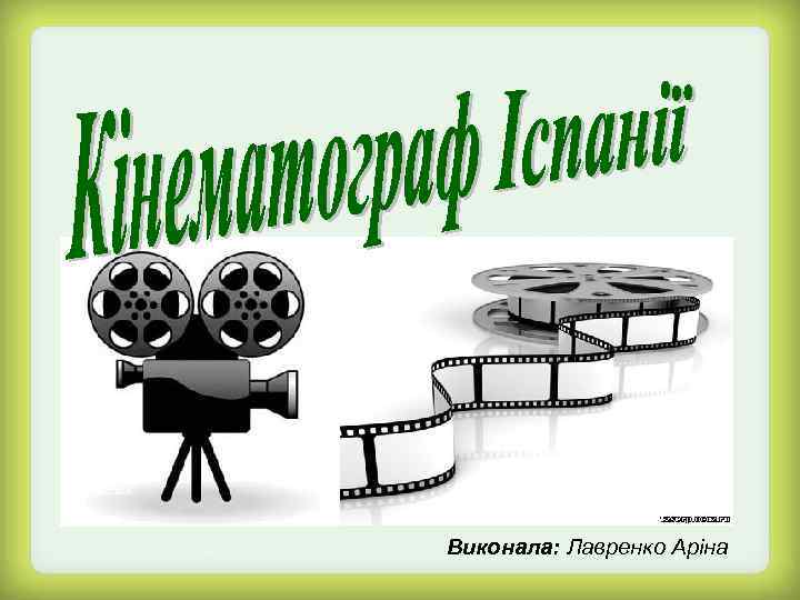 Виконала: Лавренко Аріна 