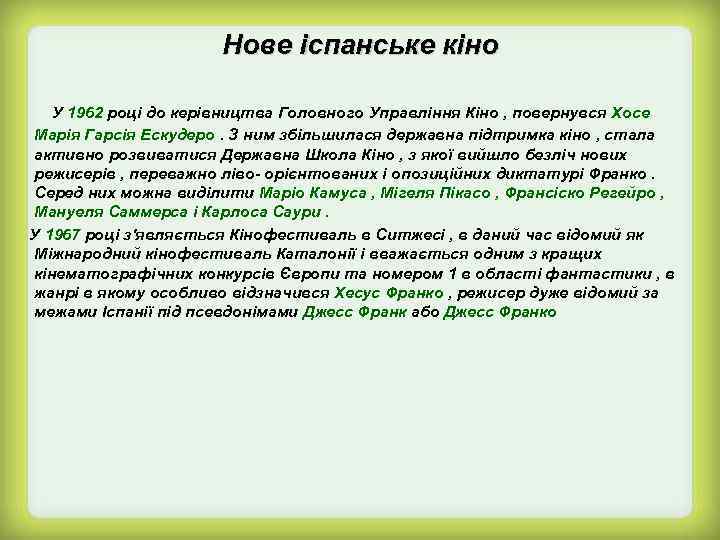 Нове іспанське кіно У 1962 році до керівництва Головного Управління Кіно , повернувся Хосе