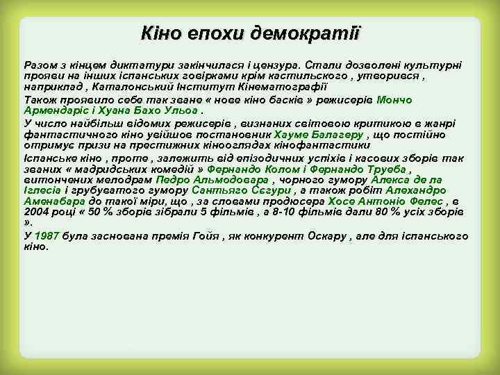 Кіно епохи демократії Разом з кінцем диктатури закінчилася і цензура. Стали дозволені культурні прояви