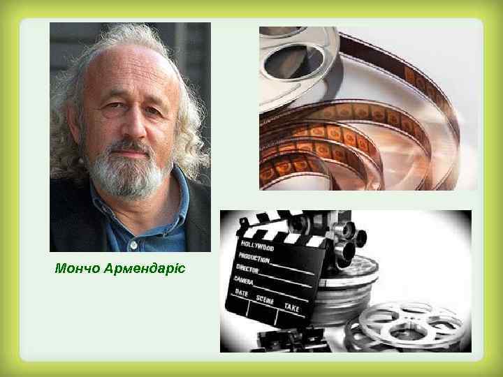 Мончо Армендаріс 