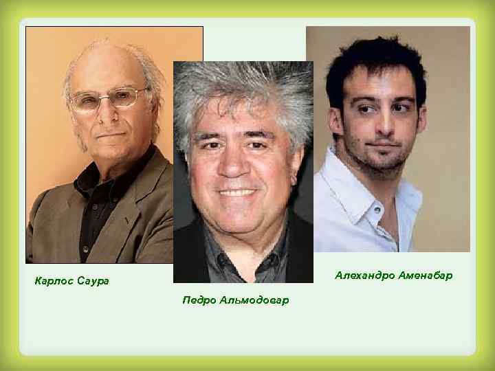 Алехандро Аменабар Карлос Саура Педро Альмодовар 
