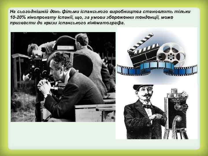 На сьогоднішній день фільми іспанського виробництва становлять тільки 10 -20% кінопрокату Іспанії, що, за