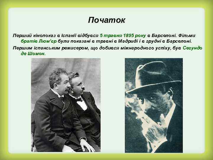 Початок Перший кінопоказ в Іспанії відбувся 5 травня 1895 року в Барселоні. Фільми братів