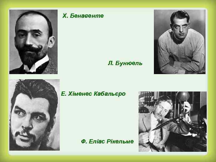 Х. Бенавенте Л. Бунюель Е. Хіменес Кабальєро Ф. Еліас Рікельме 