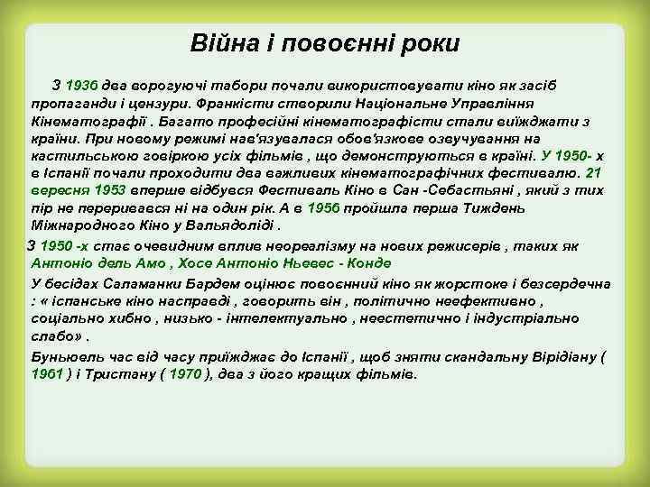 Війна і повоєнні роки З 1936 два ворогуючі табори почали використовувати кіно як засіб