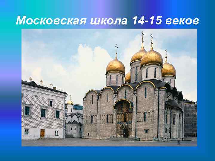 Московская школа 14 -15 веков 