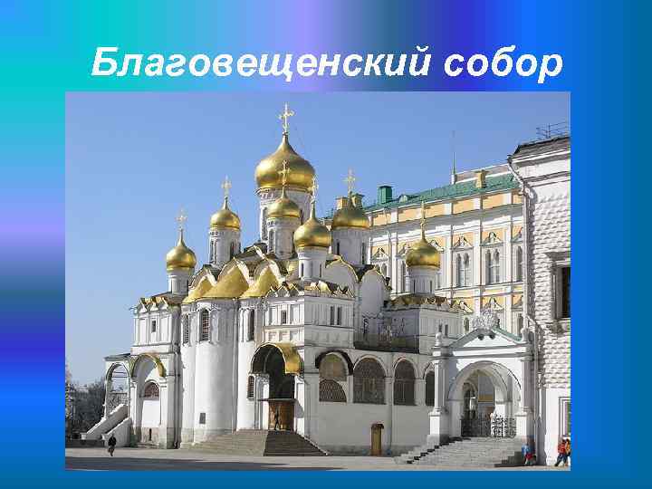 Благовещенский собор 