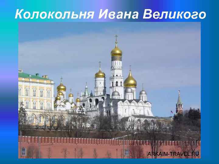 Колокольня Ивана Великого 