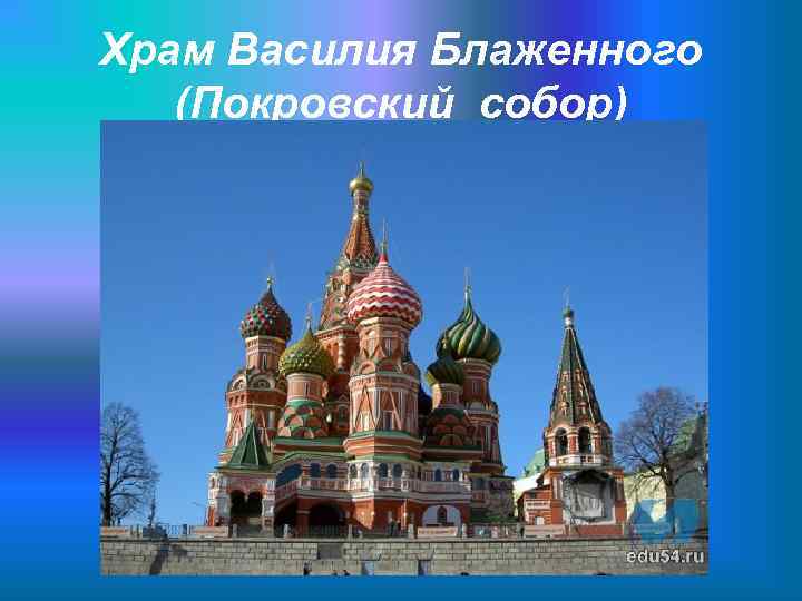 Храм Василия Блаженного (Покровский собор) 