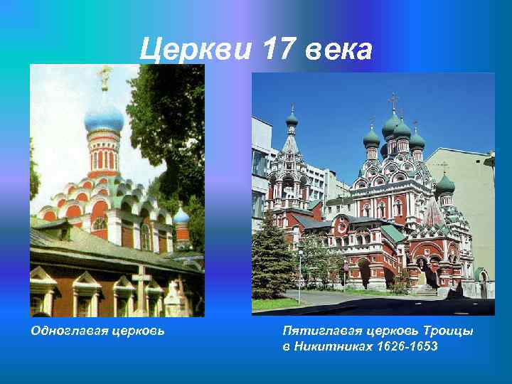 Церкви 17 века Одноглавая церковь Пятиглавая церковь Троицы в Никитниках 1626 -1653 