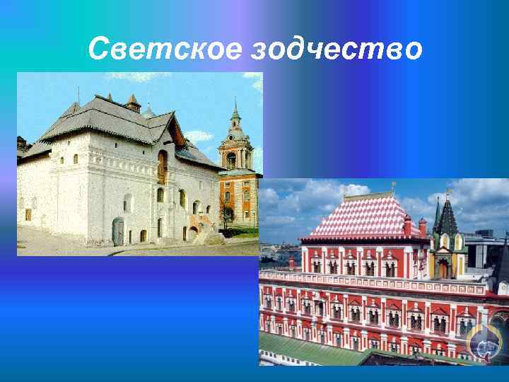 Светское зодчество 