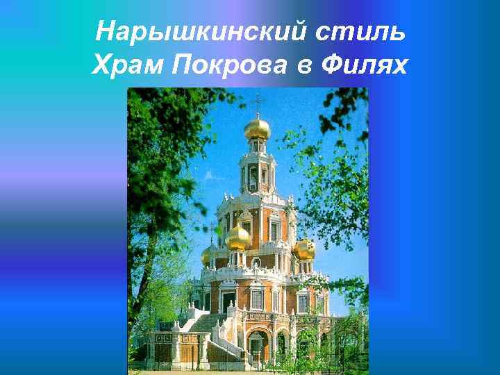Нарышкинский стиль Храм Покрова в Филях 