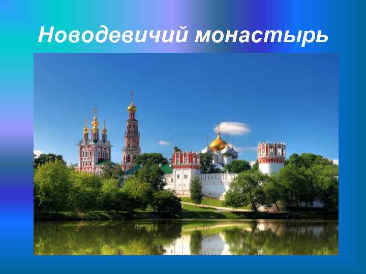 Новодевичий монастырь 
