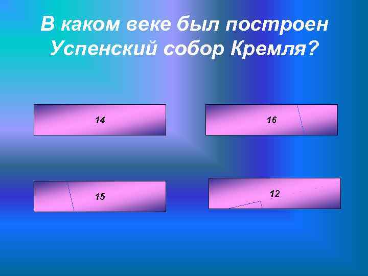 В каком веке был построен Успенский собор Кремля? 14 15 16 12 