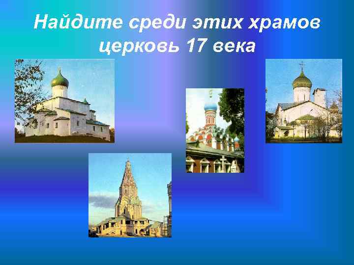 Найдите среди этих храмов церковь 17 века 