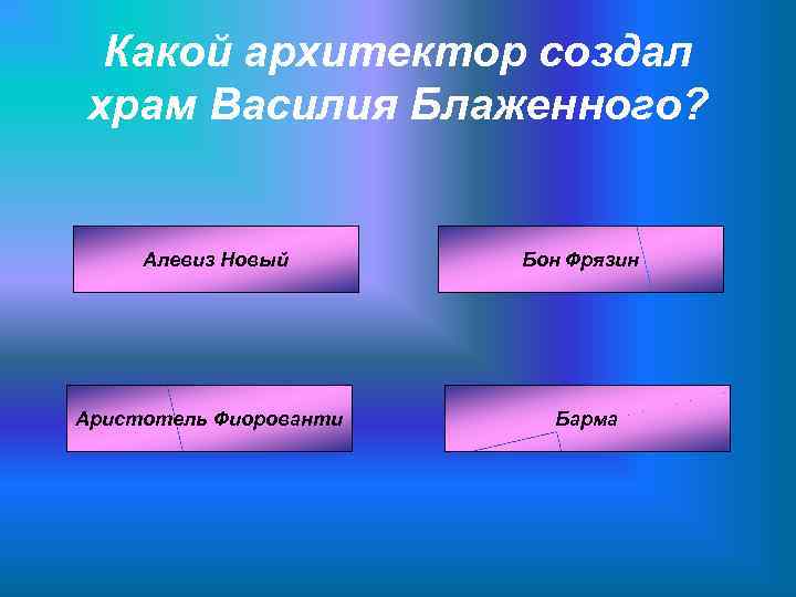 Какой архитектор создал храм Василия Блаженного? Алевиз Новый Аристотель Фиорованти Бон Фрязин Барма 
