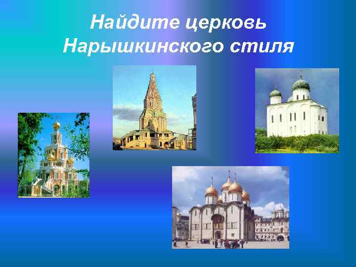 Найдите церковь Нарышкинского стиля 