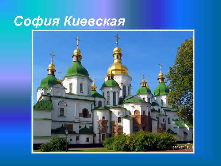 София Киевская 
