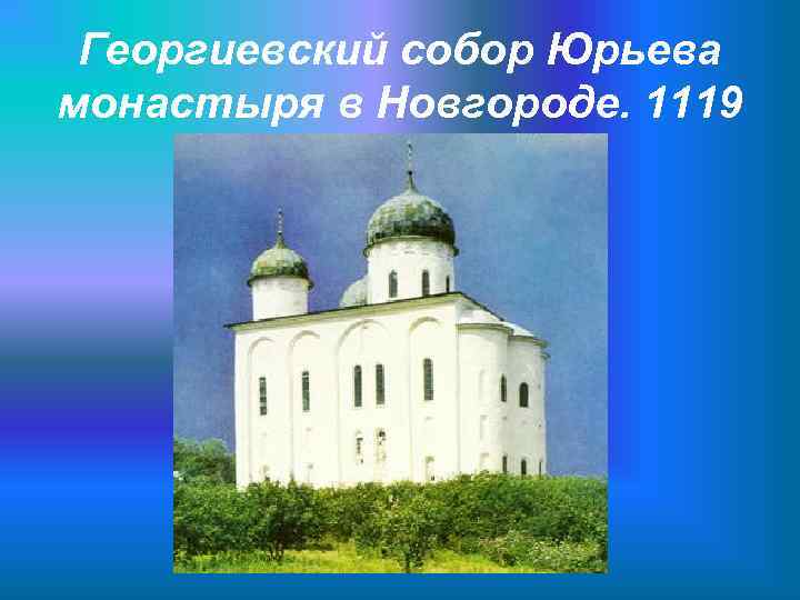 Георгиевский собор Юрьева монастыря в Новгороде. 1119 
