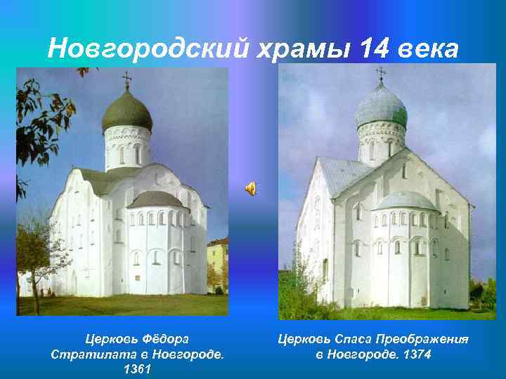 Новгородский храмы 14 века Церковь Фёдора Стратилата в Новгороде. 1361 Церковь Спаса Преображения в