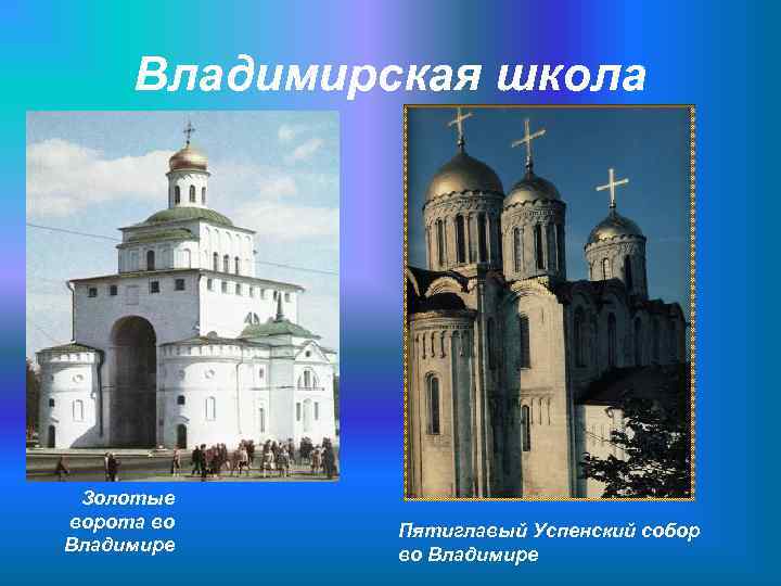 Владимирская школа Золотые ворота во Владимире Пятиглавый Успенский собор во Владимире 