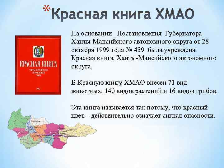 * На основании Постановления Губернатора Ханты-Мансийского автономного округа от 28 октября 1999 года №